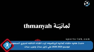 «حدث هام» «قناة ثمانية الرياضية» تردد القناة الناقلة للدوري السعودي موسم 2025 2026 على نايل سات وعرب سات